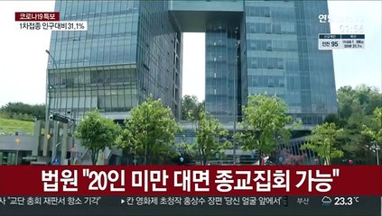 법원 "20인 미만 대면 종교집회 가능"