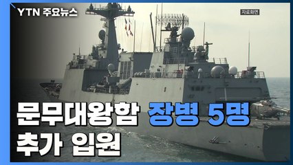 문무대왕함 장병 5명 추가 병원 입원...전원 태워올 軍 수송기 내일 오후 출발 / YTN