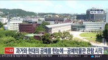 과거와 현대의 공예를 한눈에…공예박물관 관람 시작