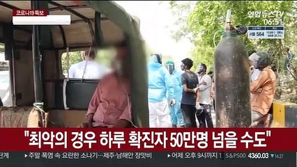 "印 신규확진 50만명 가능성"…봉쇄령에 애완동물 집단폐사