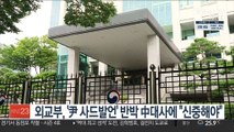 외교부 '윤석열 사드발언' 반박 中대사에 