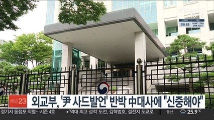 외교부 '윤석열 사드발언' 반박 中대사에 "신중해야"