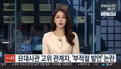 日대사관 고위 관계자, '부적절 발언' 논란