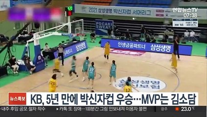 여자농구 KB, 5년 만에 박신자컵 우승…MVP는 김소담