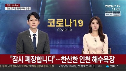 "잠시 폐장합니다"…한산한 인천 해수욕장