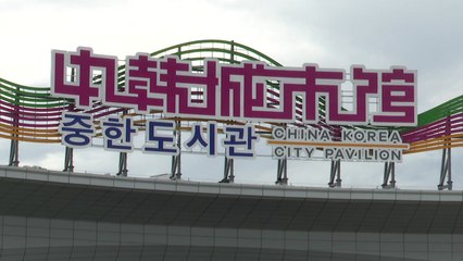 중국, 동북에 '한중 협력 시범구' 조성...한중 관계 새 현안 / YTN