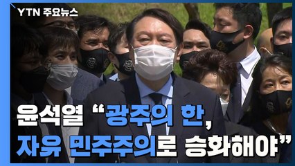 [현장영상] 윤석열, 광주 5·18 민주묘지 참배..."광주의 한, 자유 민주주의로 승화해야" / YTN