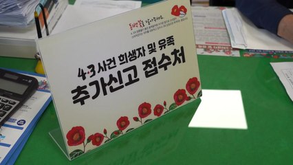 4.3희생자·유족 신청 급증..."해외서도 신청" / YTN