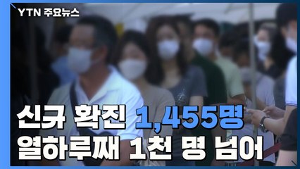 코로나19 신규 확진자 1,455명...열하루째 네자릿수 / YTN