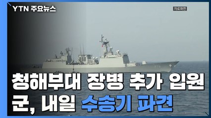문무대왕함 장병 5명 추가 병원 입원...전원 태워올 軍 수송기 내일 오후 출발 / YTN