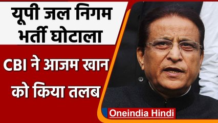 UP Jal Nigam भर्ती घोटाले में CBI की Special Court ने Azam Khan को क‍िया तलब | वनइंडिया हिंदी
