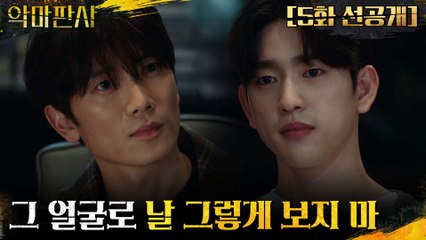 [5화 선공개]" 날 그렇게 보지 마" 형 닮은 진영에 흔들리는 지성