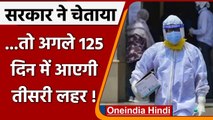 Coronavirus Third Wave: Central Government की चेतावनी, कहा- अगले 100-125 दिन नाजुक | वनइंडिया हिंदी