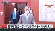 외교부, 日대사 초치…공사 '부적절 발언' 엄중 항의