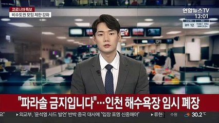 "파라솔 금지입니다"…인천 해수욕장 임시 폐장
