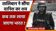 Danish Siddiqui Afghanistan: Taliban ने Indian Journalist का शव Red Cross को सौंपा | वनइंडिया हिंदी