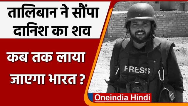 Danish Siddiqui Afghanistan: Taliban ने Indian Journalist का शव Red Cross को सौंपा | वनइंडिया हिंदी