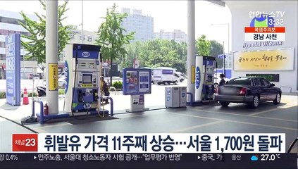 휘발유 가격 11주째 상승…서울 1,700원 돌파