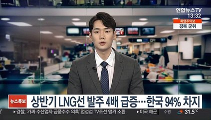 상반기 LNG선 발주 4배 급증…한국 94% 차지