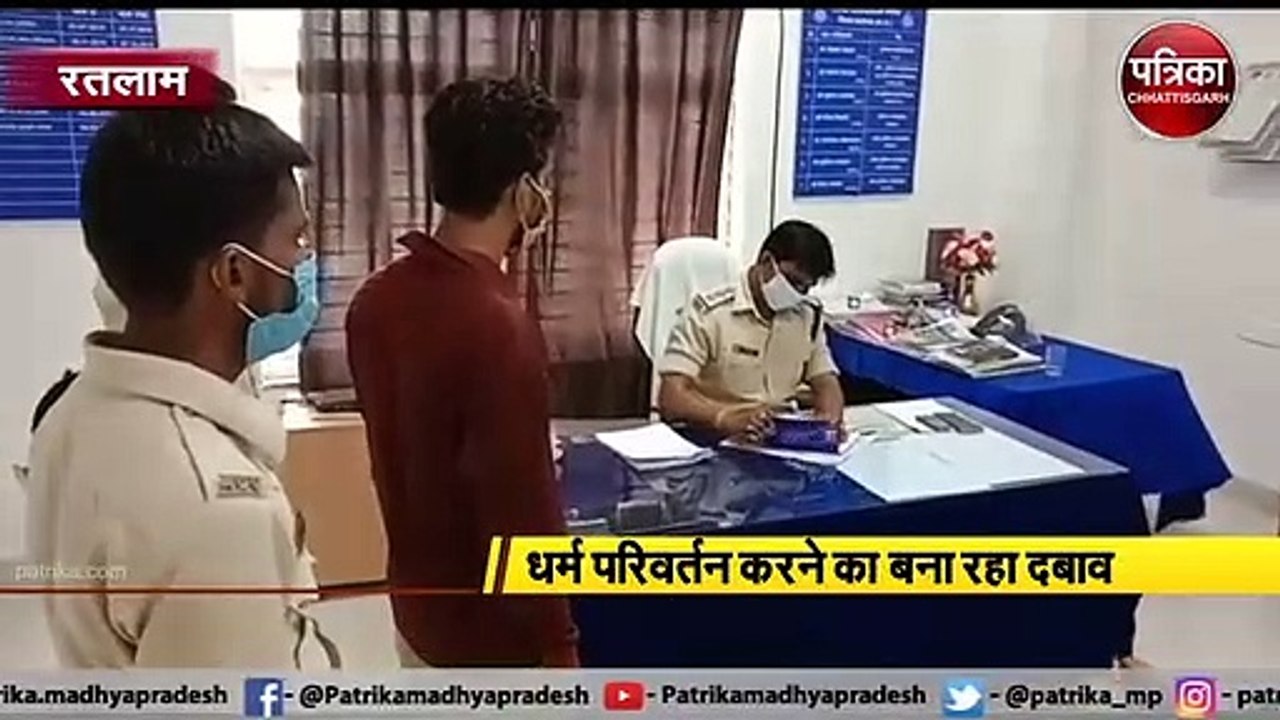 रतलाम : दीनदयाल नगर थाना क्षेत्र में लव जिहाद क...