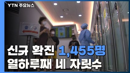 코로나19 신규 확진자 1,455명...열하루째 네자릿수 / YTN