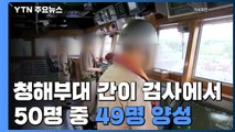 청해부대 간이 검사에서 50명 중 49명 양성...전원 태워올 軍 수송기 내일 오후 출발 / YTN