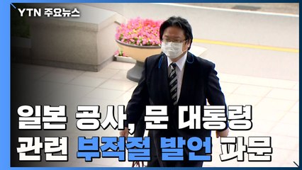 日 공사, 문 대통령 관련 성적 부적절 발언 파장 / YTN