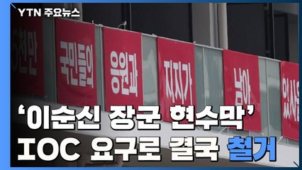 체육회 '이순신 장군 현수막' 철거...IOC "욱일기도 적용 판단" / YTN