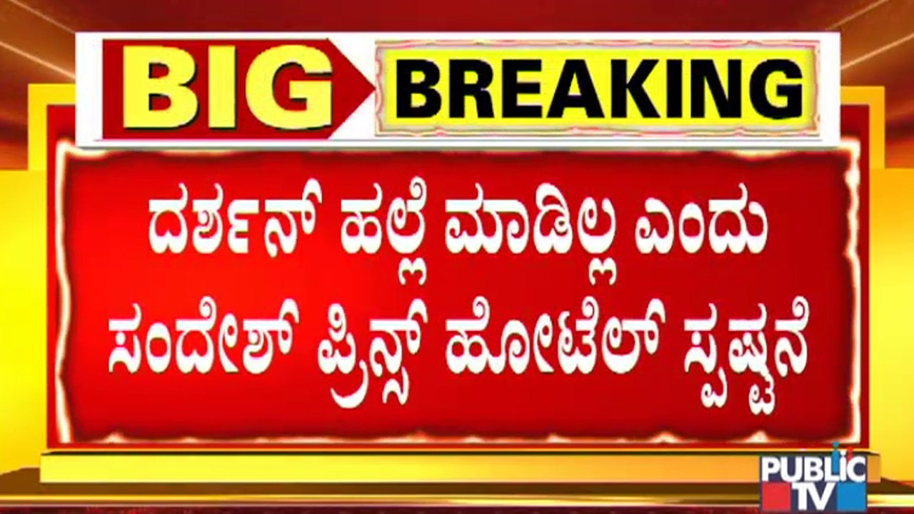 Hotel Sandesh The Prince Says Challenging Star Darshan Hasn't Assaulted Any Of Its Staff