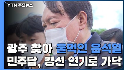 광주 찾아 울먹인 윤석열...민주당 경선 연기 가닥 / YTN