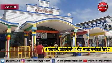रतलाम : 6 प्लेटफॉर्म, कॉलोनी की 14 रोड, सफाई कर्मचारी सिर्फ 7