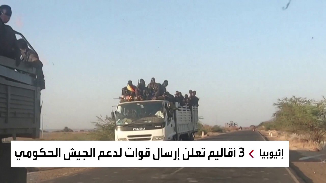 دائرة الصراع في إثيوبيا إلى اتساع، بعدما أعلن مسؤولون في ثلاثة أقاليم إرسال