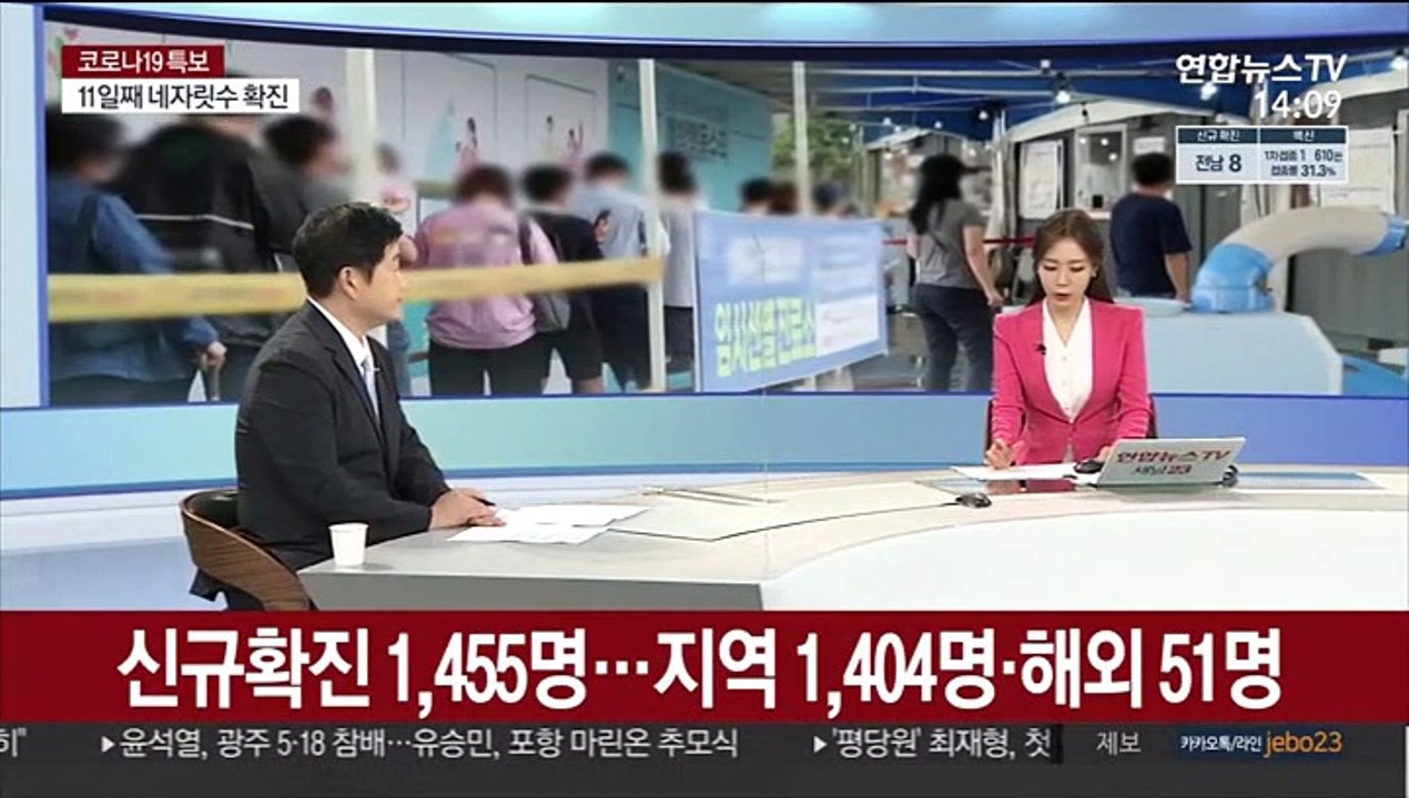 [뉴스초점] 신규확진 1,455명…11일 연속 네자릿수 기록