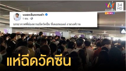 แห่ฉีดวัคซีนแน่นห้างย่านงามวงศ์วาน | ข่าวเที่ยงอมรินทร์ | 17 ก.ค.64