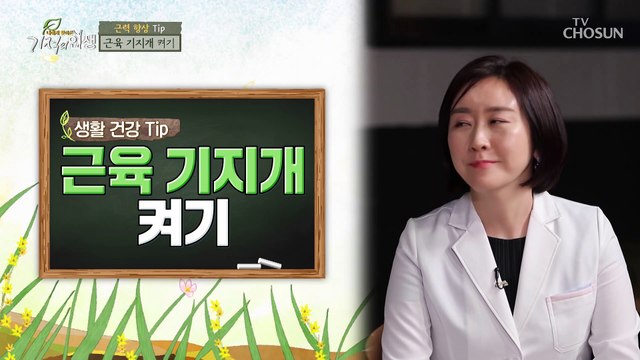 ▸근육 기지개 켜기◂ 잠자는 근육을 깨워주세요☺ TV CHOSUN 20210717 방송