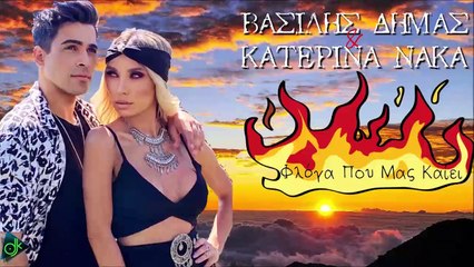 Βασίλης Δήμας & Κατερίνα Νάκα - Φλόγα Που Μας Καίει