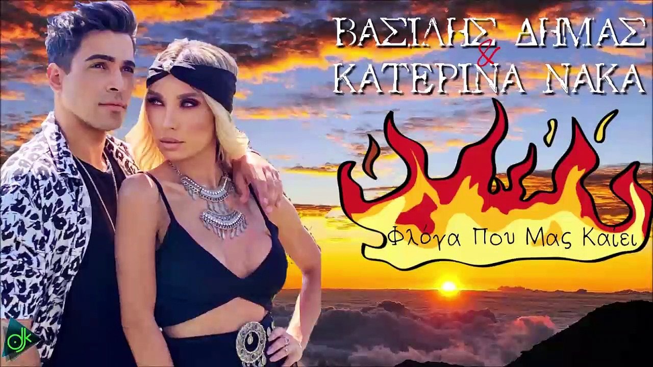 Βασίλης Δήμας & Κατερίνα Νάκα - Φλόγα Που Μας Καίει
