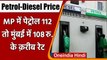 Petrol-Diesel Price: आज फिर बढ़े Petrol के दाम, MP के कुछ शहरों में पेट्रोल 112 Rs | वनइंडिया हिंदी