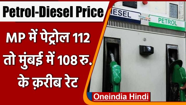 Petrol-Diesel Price: आज फिर बढ़े Petrol के दाम, MP के कुछ शहरों में पेट्रोल 112 Rs | वनइंडिया हिंदी