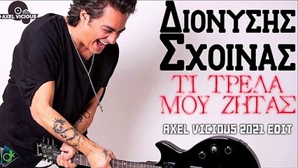Διονύσης Σχοινάς - Τι Τρελά Μου Ζητάς (Axel Vicious 2021 Edit)