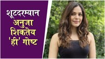 Anuja Sathe Learns Something New Skills During Shoot | शूटदरम्यान अनुजा शिकतेय 'ही' गोष्ट