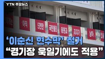 체육회 '이순신 장군 현수막' 철거...IOC 