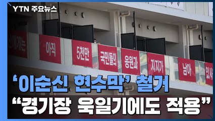 체육회 '이순신 장군 현수막' 철거...IOC "욱일기도 동일 적용" / YTN