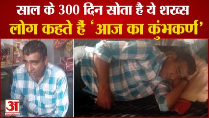मिलिए आज के 'Kumbhakaran' से, साल के 365 में से 300 दिन सोते हैं Purkharam