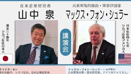 【山中 泉 氏】「アメリカ」の終わり：シカゴ在住三十数年 vs シカゴ出身日本在住四十七年  ①  主催: 英霊の名誉を守り顕彰する会 2021/7/3 文京シビックスカイホール　　　　　　　　