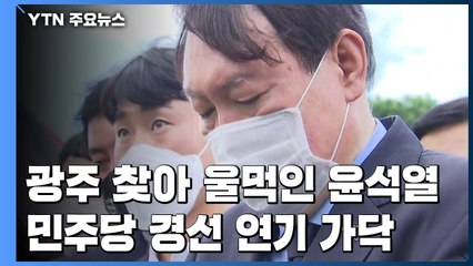 광주 찾아 울먹인 윤석열...민주당 경선 연기 가닥 / YTN