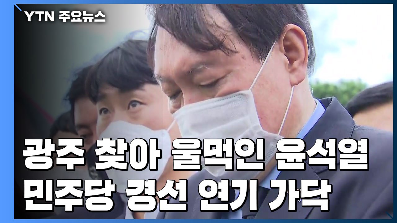 광주 찾아 울먹인 윤석열...민주당 경선 연기 가닥 / YTN