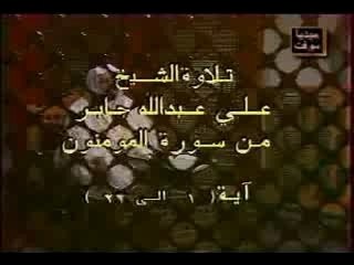Sheikh Ali Jaber--Surah Al Mu'minoon