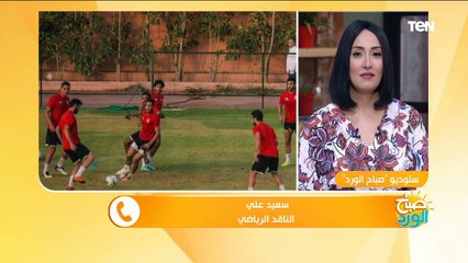 الناقد الرياضي سعيد علي: الأهلي يعيش حالة من المثالية ولايوجد مستبعدين في مواجهة "كايزر تشيفز"