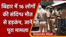 Bihar Hooch Tragedy: Bettiah में 16 लोगों की संदिग्ध मौत से हड़कंप, 5 गिरफ्तार | वनइंडिया हिंदी